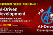 AI駆動開発 with PSC社【大阪支部 #4】