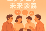【クローズド】エンジニア未来談義 Vol.7