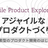 「アジャイルなプロダクトづくり」をはじめよう