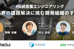 業界の課題解決に挑む開発組織のすべて #伝統産業エンジニアリング