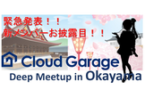 CloudGarage Deep Meetup in Okayama