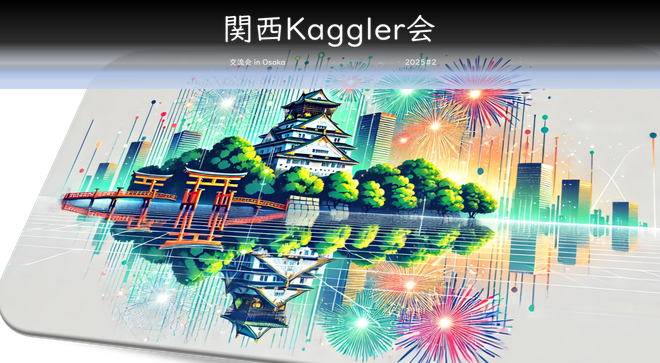 関西Kaggler会 交流会 in Osaka 2025#2