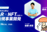 【先着50名・オンライン開催】イチから学ぶ AR×NFTを活用した新規事業開発