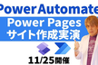 Power Pages と Power Automate の連携～面接申し込みサイト作成の実演～