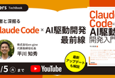 Claude Code×AI駆動開発の最前線 Lancers TechBook《アーカイブ配信》