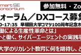 DX交流フォーラム／DXコース４期生募集説明会