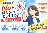AI時代にNoを伝えるってどうするの？Noを伝える技術