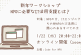 Code for NPO 新年ワークショップ「NPOに必要なIT活用支援とは？」