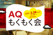 【オンライン開催！】AQもくもく会　Ver.11.0.0