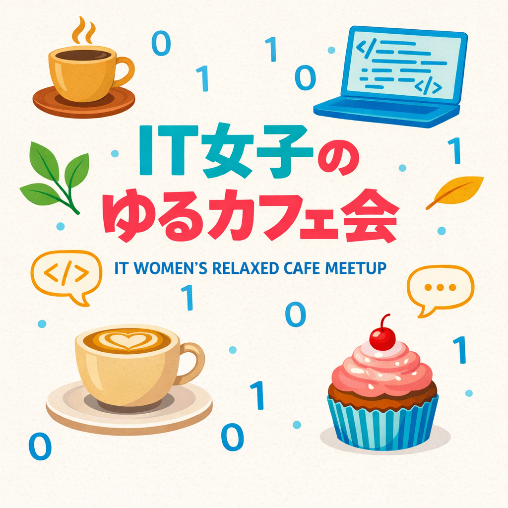 IT女子のゆるカフェ会（希望者は9:30からのんびり作業会つき）