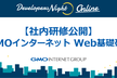 【社内研修公開】 GMOインターネット Web基礎研修[オンライン]