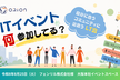 【ORION】「ITイベント何参加してる？」自分に合うコミュニティに出会うLT会