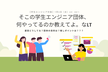 【学生エンジニア対象】そこの学生エンジニア団体、何やってるのか教えてよ。なLT