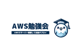 GW明けのAWS勉強会（対象者限定イベント）