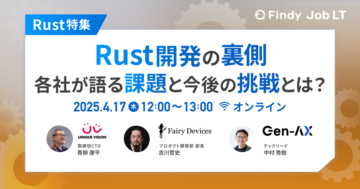【Rust特集】Rust開発の裏側 各社が語る課題と今後の挑戦とは？ - connpass