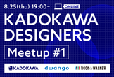 KADOKAWA DESIGNERS Meetup #1