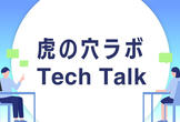 虎の穴ラボ Tech Talk #9 〜AI利用改善〜
