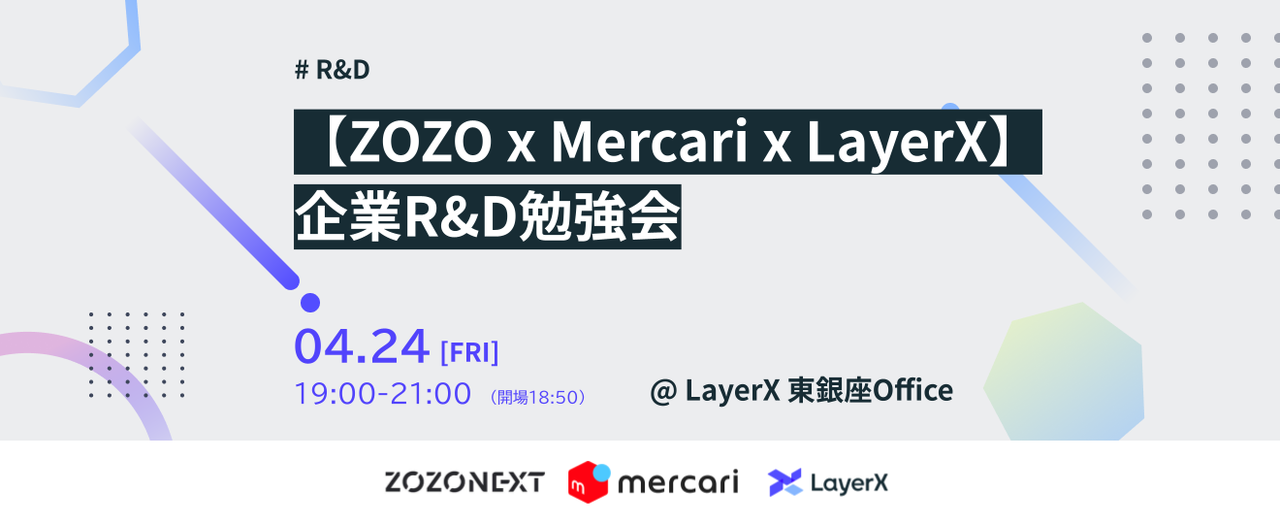【ZOZO x Mercari x LayerX】企業R&D勉強会 〜 研究と実用化のリアル〜