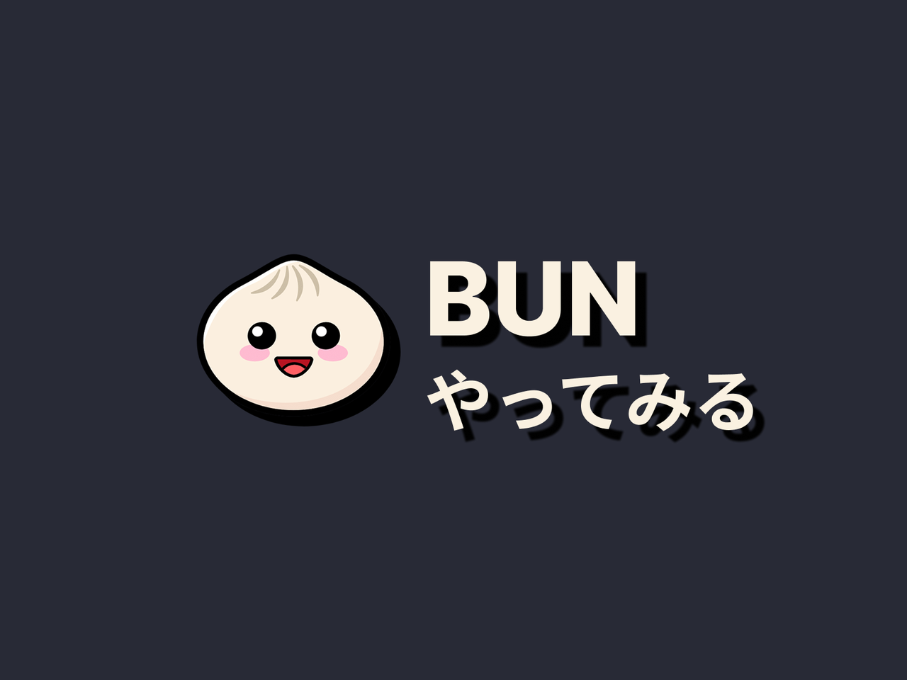 初見でbunを触ってみるので、あれやこれや言い合いたい