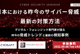 無料セミナー｜日本における昨今のサイバー脅威と最新の対策方法