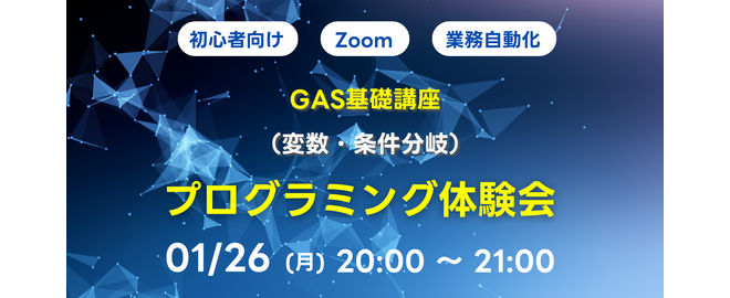 【初心者向け】GAS基礎講座 変数・条件分岐