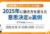 【正社員とフリーランスの違い】2025年に働き方を変えた意思決定の裏側