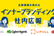 5月21日（火）19:00〜企業価値を高めるインナーブランディング・社内広報