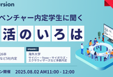 【学生限定】メガベンチャー内定者2名が語る“差がつく”就活の思考と行動