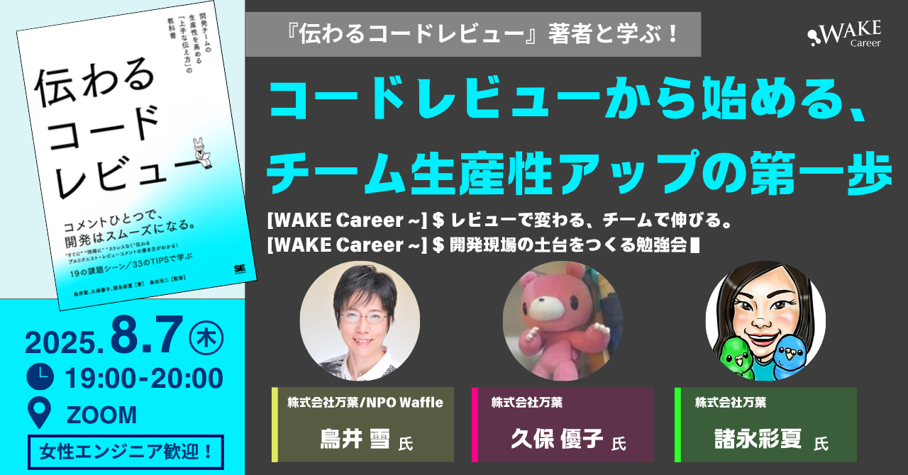 『伝わるコードレビュー』著者と学ぶ！コードレビューから始める、チーム生産性アップの第一歩