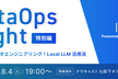 DataOps Night 特別編～AI時代のデータエンジニアリング！Local LLM 活用法～