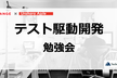 テスト駆動開発 勉強会（オンライン） TypeScript、Ruby