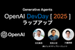 【緊急開催!!】OpenAI DevDay 2025ラップアップ