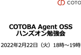 COTOBA Agent OSS ハンズオン