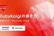 【RubyKaigi直前！】ウォンテッドリーとSansanのRubyKaigiの歩き方