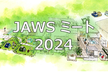 JAWS ミート 2024