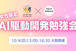 【TECH WOMAN KANSAI×AI駆動開発Women's Base共催】AI駆動開発勉強会