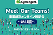 Meet Our Teams!事業部別オンライン説明会〜MIU編〜
