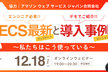 【AWS社協力】ECS最新アップデートと導入事例セッション 〜私たちはこう使っている〜