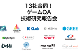 13社合同！ゲームQA技術研究報告会