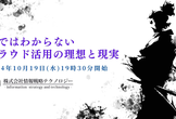 本ではわからない クラウド活用の理想と現実
