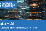 Database Engineering Meetup #6: Data + AI