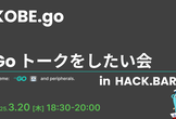 KOBE.go #10 - Go トークをしたい会