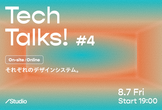 TechTalks! #4：それぞれのデザインシステム。（金×Qiita出口×Studioえび）