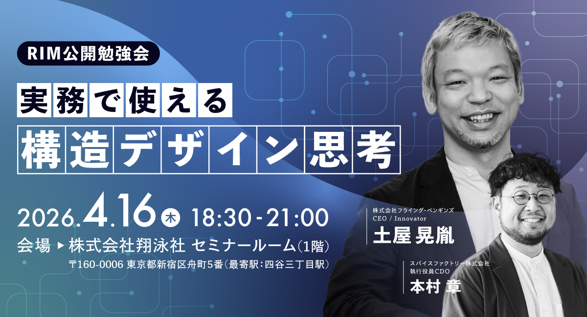 RIM公開勉強会 〜実務で使える構造デザイン思考〜 (2026/04/16 18:30〜)