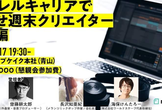 パラレルキャリアで目指せ週末クリエイター 音楽編【VERSUS × note】