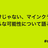遊ぶだけじゃない、マインクラフトのいろいろな可能性について語ろう！ #cross2022