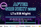 【8社共催】After SRE NEXT 2025 LT&交流 Night