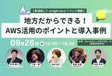 [新潟開催]地方だからできる！AWS活用のポイントと導入事例