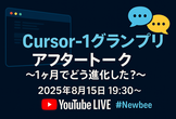【アーカイブ配信中】「Cursor-1 グランプリ」アフタートーク~1ヶ月でどう進化した？~