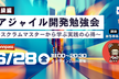 アジャイル開発勉強会・中級編〜スクラムマスターから学ぶ実践の心得〜【WAKE Career主催】